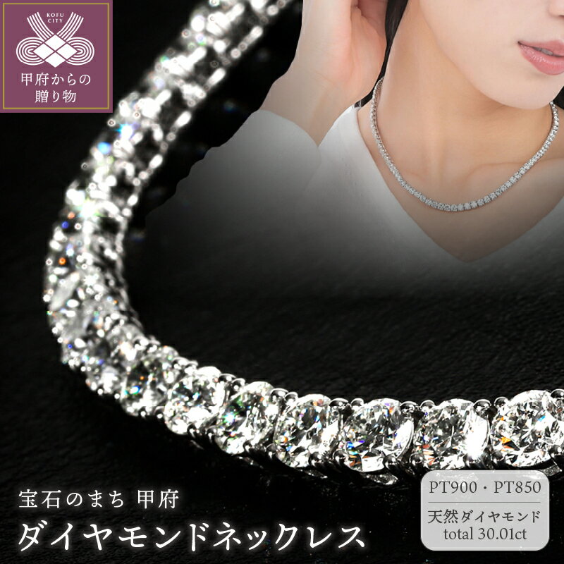【ふるさと納税】 ペンダント ネックレス ジュエリー レディース アクセサリー プラチナ ダイヤモンド 計30.01ct VSクラスアップ フルネックレス 大粒 96石 ボリューム 高品質 ストレート シンプル ギフト プレゼント 誕生日 ジュエリーケース付 鑑別書付 保証書付 k098-317