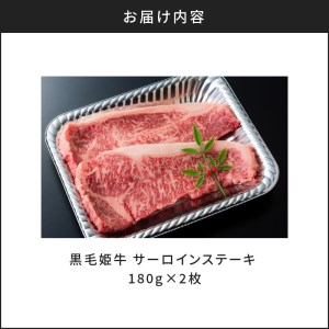 黒毛姫牛　サーロインステーキ360g　K111-016 黒毛和牛 牛肉 サーロイン ステーキ 黒毛姫牛 ブランド牛 ビーフ 肉 和牛 国産牛 高級 ステーキ肉 サイコロ 焼肉  薩摩 さつま 鹿児島県