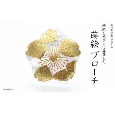 ふるさと納税 加賀市 桜蒔絵 白蝶貝ブローチ
