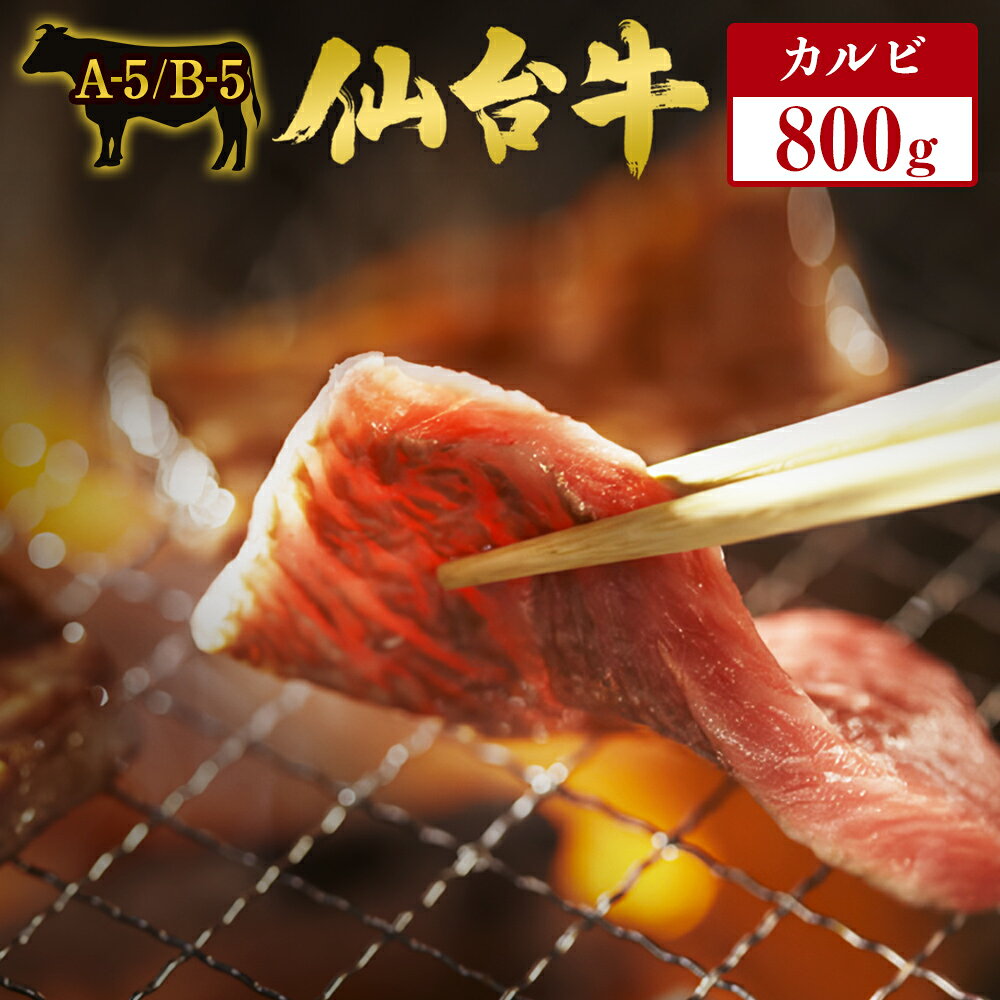 【ふるさと納税】仙台牛 カルビ 800g 国産 和牛 雌牛 送料無料 冷凍