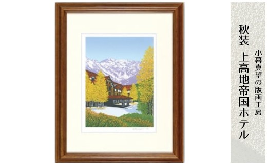 版画 小暮真望作品 「秋装 上高地帝国ホテル」 | 版画 額付 小暮真望 アート シルクスクリーン 美術品 絵画 限定 自然 風景 日本版画会 春 森林 河川 草木花 セリグラフ 埼玉県 東松山市