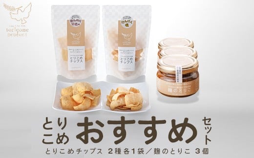 
            とりこめおすすめセット（とりこめチップス2種各1個・麹のとりこ3個）【02402-0367】
          