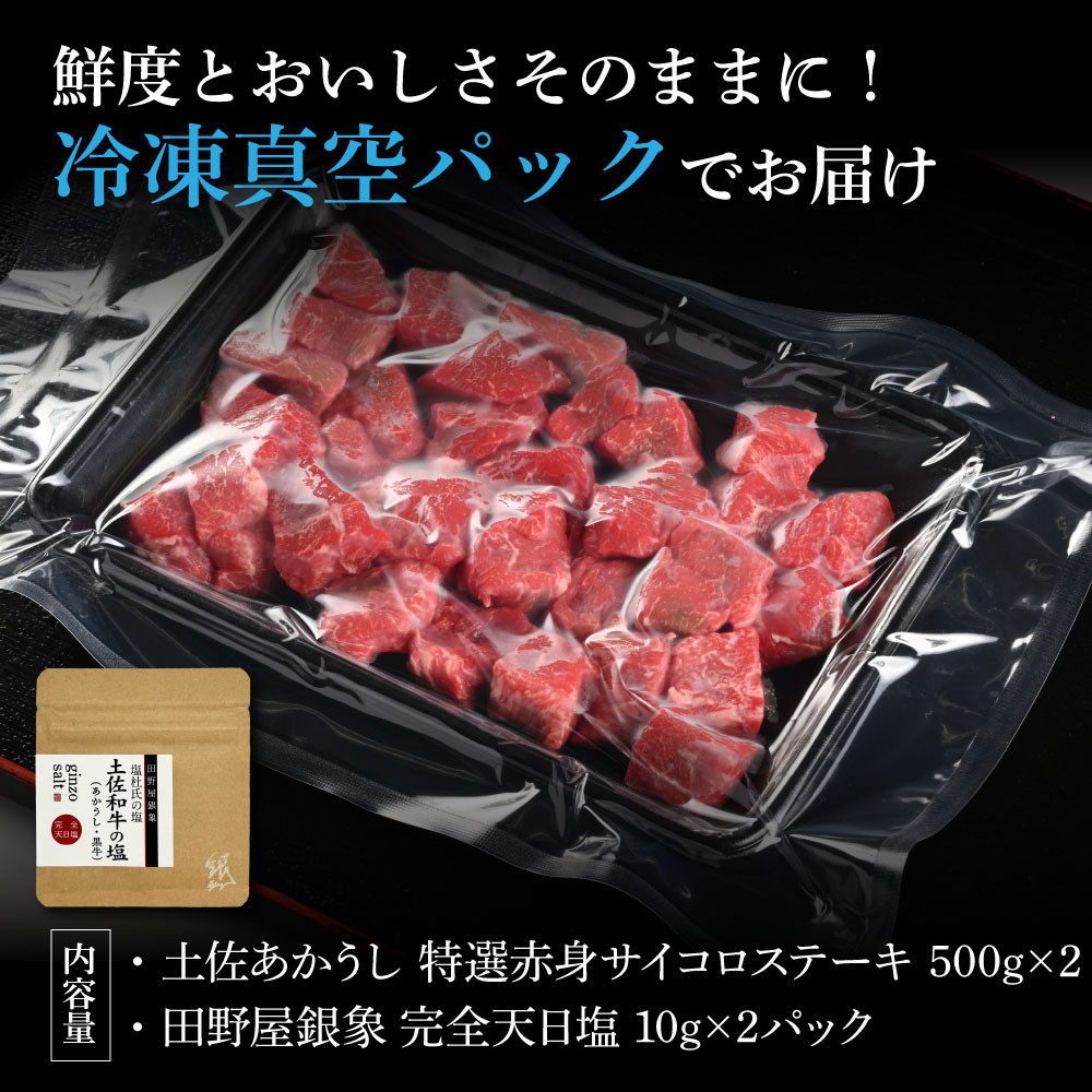 サイコロステーキ 赤身 和牛 牛肉 ステーキ 熟成肉 土佐 高知県産 ギフト