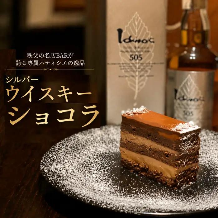 イチローズモルト＆グレーン505使用 シルバーウイスキーショコラ 秩父の名店BAR Te・Airigh 高級チョコレートケーキ No.518