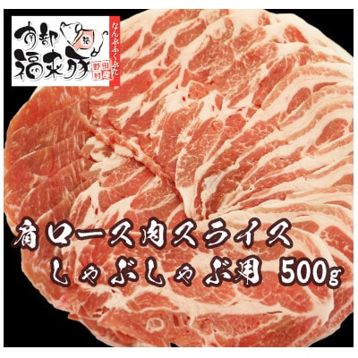 南部福来豚 肩ロース肉 スライス(しゃぶしゃぶ用)500g【配送不可地域：離島】【1660882】