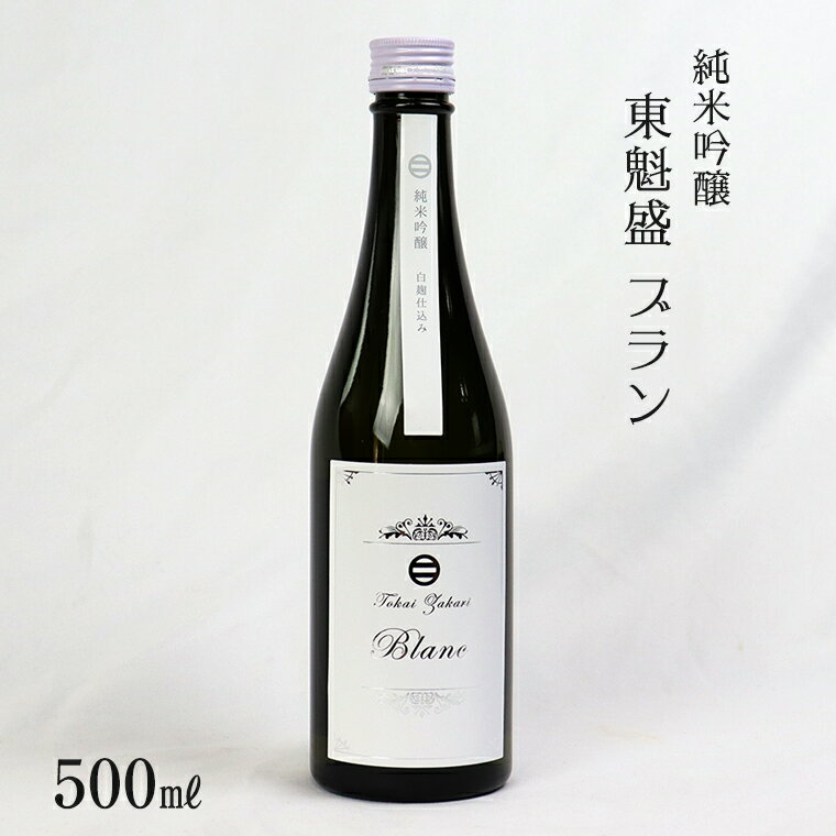 【ふるさと納税】日本酒 お酒 純米 吟醸 東魁盛 Blanc ブラン 500ml 1本 箱入 おすすめ 清酒 銘酒 冷酒 低アルコール 白麹 ギフト 贈り物 プレゼント お中元 お歳暮 誕生日 敬老の日 酒蔵 小泉酒造