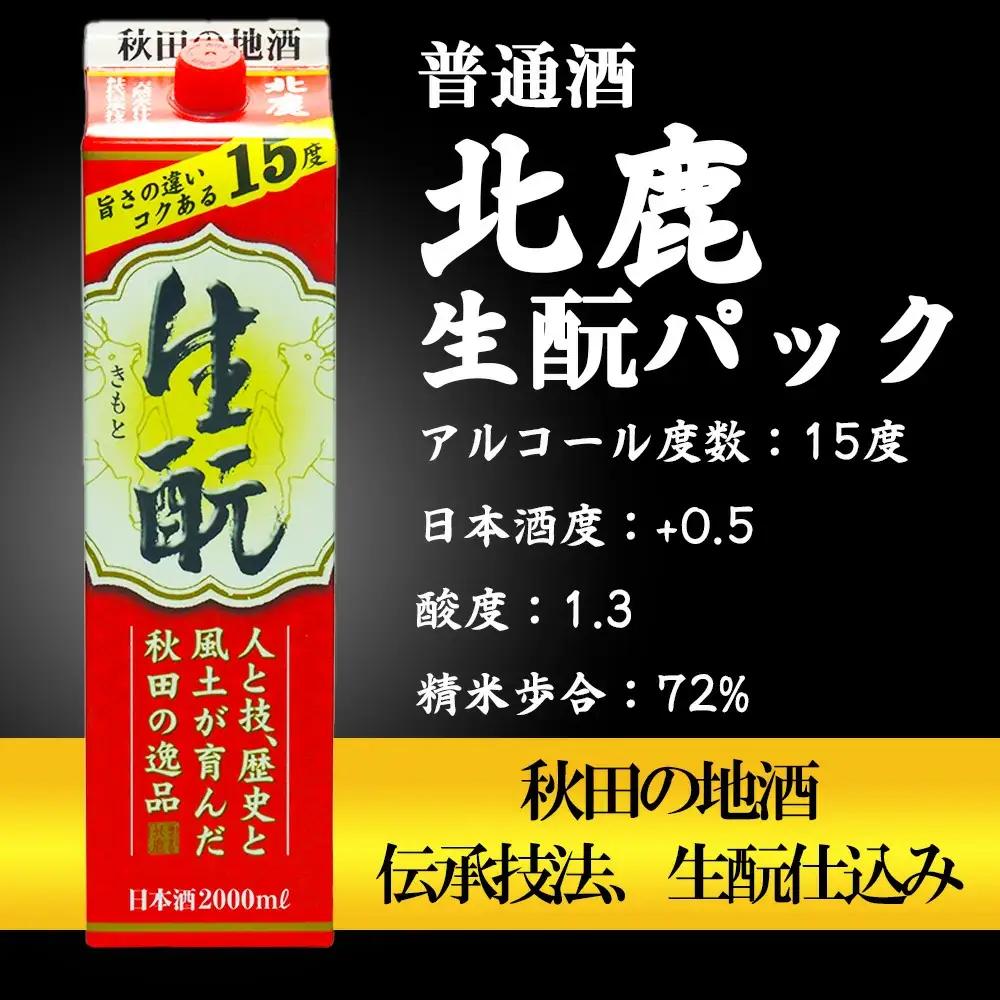 【隔月3回定期便】北鹿 『生もとパック詰め合わせ』 2L×3種類×各2本 計6本 (全18本)　455P4001