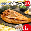 【ふるさと納税】 ホッケ 開ホッケ 冷風熟成干 特大 3枚入り 魚 焼き魚 ふっくら 干し魚 おすすめ お取り寄せ ほっけ おかず 冷凍 ふるさと納税 札幌 北海道 札幌市