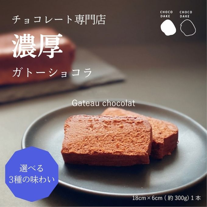 チョコレート専門店 の選べる本格濃厚ガトーショコラ 1本 ダークチョコレート