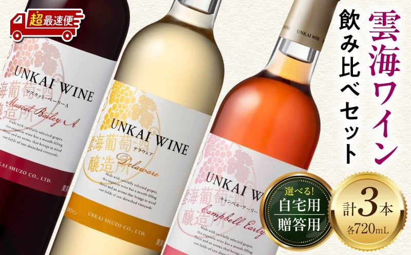 
                  【自宅用or贈答用】【超最速便】雲海ワイン(赤・白・ロゼ)720ml 3本セット_M375-007-SKU
                