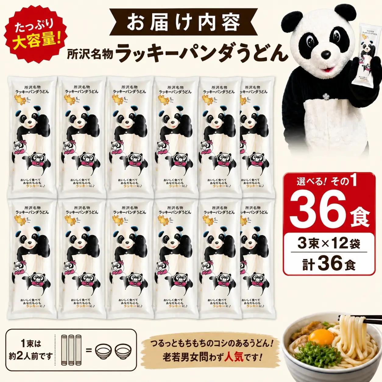 うどん ラッキーパンダうどん 36食 | 乾麺 所沢 麺 セット