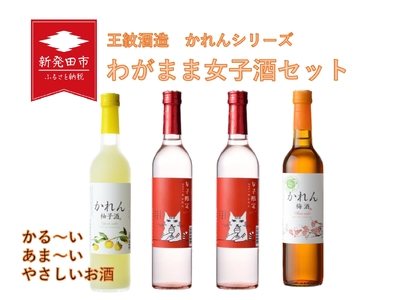 わがまま女子酒 飲み比べ セット 日本酒 日本酒 日本酒 日本酒 日本酒 日本酒 E95_02 