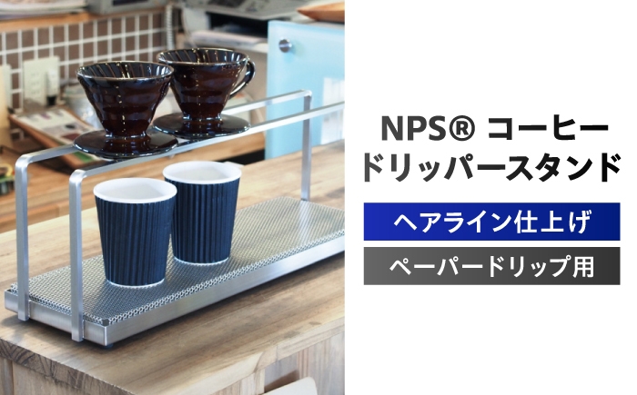 コーヒードリッパースタンド ドリップ 珈琲 コーヒー ハンドドリップ スタンド