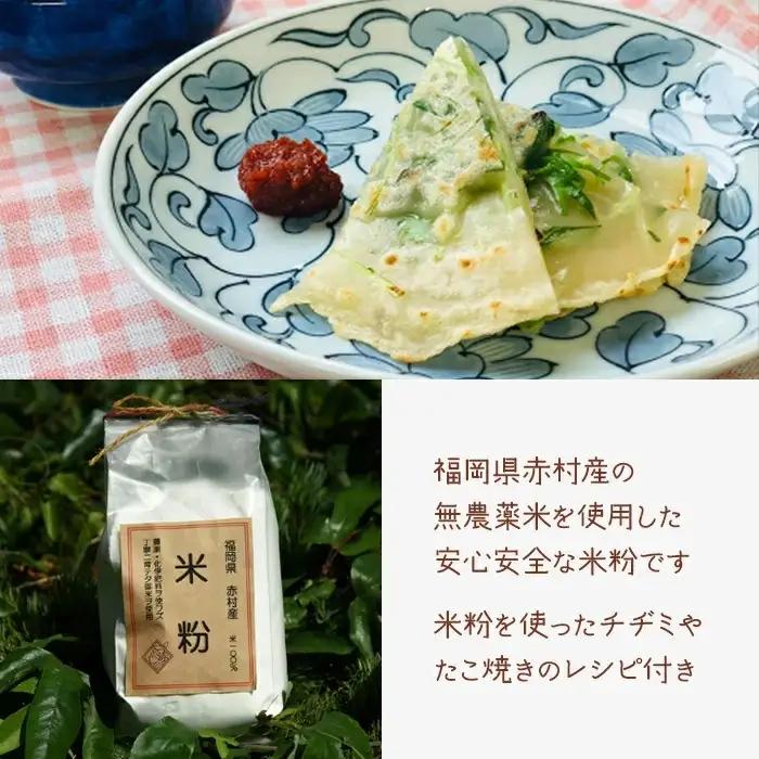 赤村産 無農薬米の米粉＆パンケーキミックス セット T2