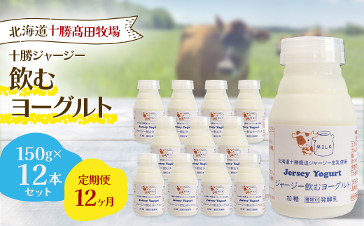 【毎月定期便】【十勝高田牧場】ジャージー飲むヨーグルト 150g×12本セット全12回【配送不可地域：離島】