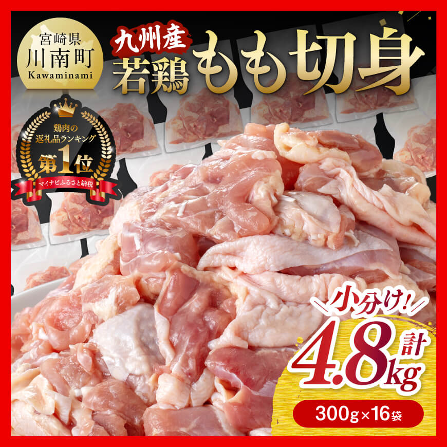 【小分けで便利！】 九州産 若鶏 もも 切身 4.8kg 国産 九州産 鶏肉 肉 とり もも肉 モモ 4.8 からあげ 鶏肉 チキン南蛮 送料無料