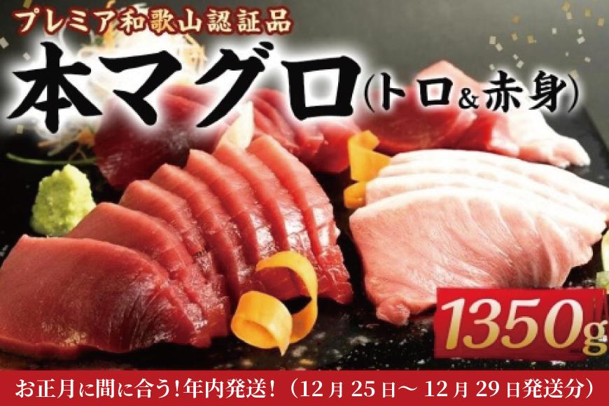 プレミア和歌山認証品 本マグロ（養殖）トロ＆赤身セット　1.35kg【年末発送（12月25日～29日発送）】