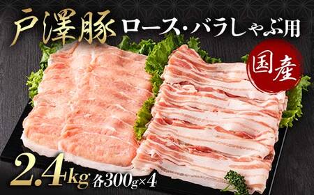 山形県 戸沢村産 戸澤豚一番育ち 2種食べ比べセット 2.4kg(ロース300g×4 バラ300g×4) しゃぶしゃぶ用 豚肉 豚 肉 ポーク 国産 ブランド豚 冷凍 贈答用 贈り物 プレゼント 自宅用 家庭用  F7W-0058
