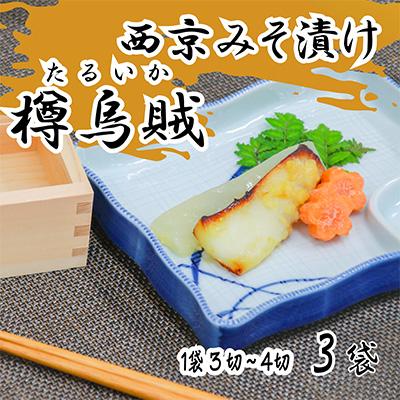 ふるさと納税 宮津市 海の京都　西京味噌漬け　樽烏賊(タルイカ)3袋