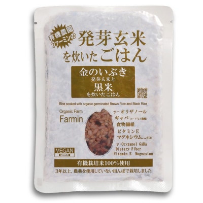 金のいぶき発芽玄米と黒米を炊いたごはん(農薬・化学肥料不使用栽培米使用)150g×16パック【1094124】