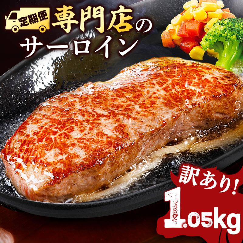 【全3回定期便】サーロインステーキ 牛肉 1.05㎏ 訳あり 不揃い 肉 ギフト ジューシー やわらか 人気 バーベキュー BBQ キャンプ アウトドア インジェクション【コロワイドMD神奈川工場】 