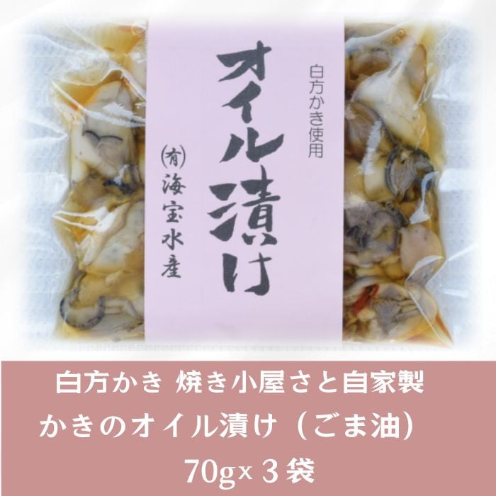
                  多度津町 白方かき 焼き小屋さと自家製　かきのオイル漬け（ごま油）70g×３袋【令和8年1月頃から4月頃までの期間限定出荷】【L-28】
                