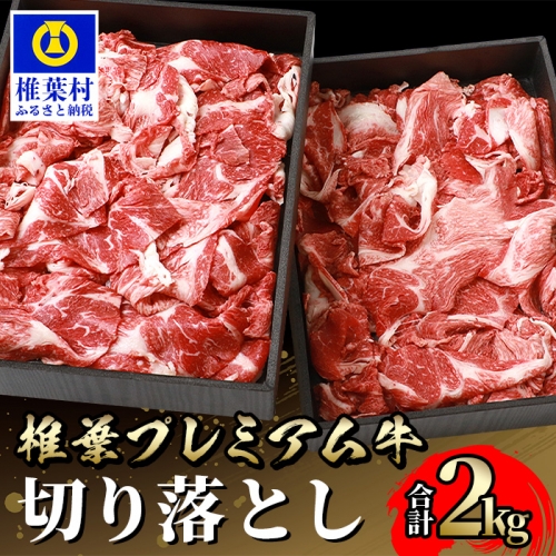 宮崎県産 椎葉プレミアム牛 切り落とし【2kg】