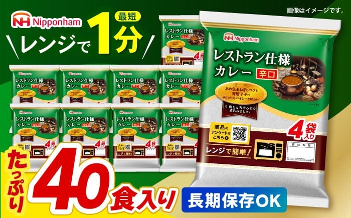 
                  【小分け】【内袋のままレンジ調理可】日本ハム レストラン仕様カレー辛口10パックセット(1パック4袋入り)計40食分 / カレー かれー レトルト 牛肉 小分け  1万5千円　オンライン ワンストップ 常温 長期保存 非常食 防災 備蓄 / 諫早市 / 日本ハム [AHAL002]
                