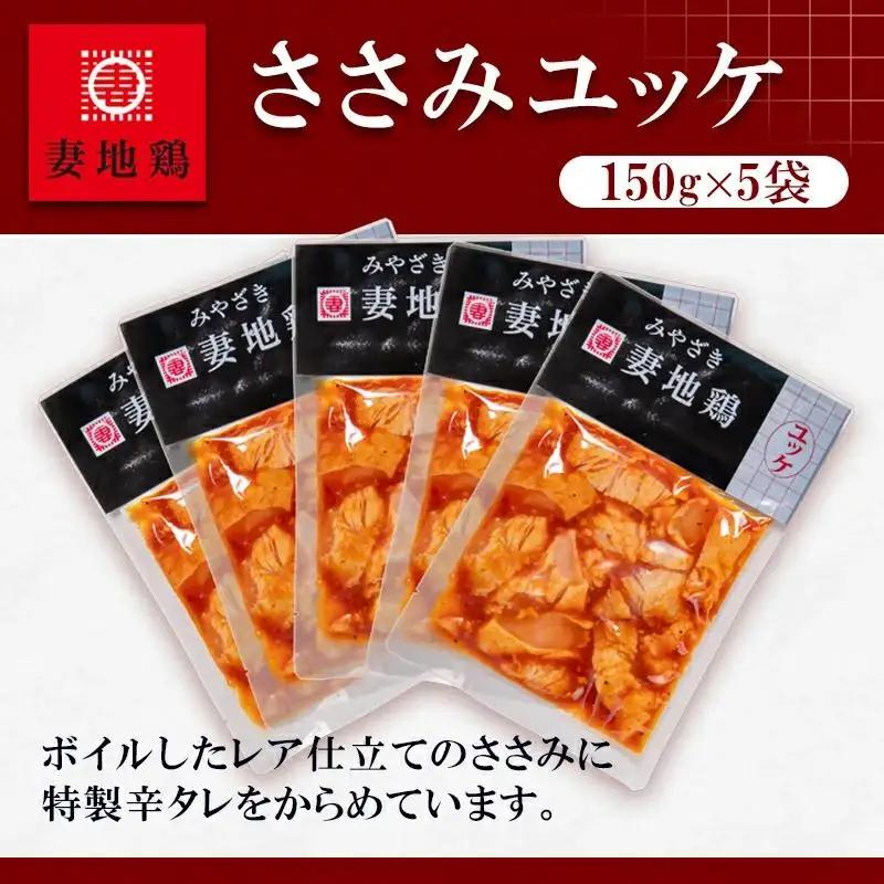 ブランド地鶏「妻地鶏」ささみユッケ詰合せ30　小分け150g×5パック 真空パック＜8-20a＞