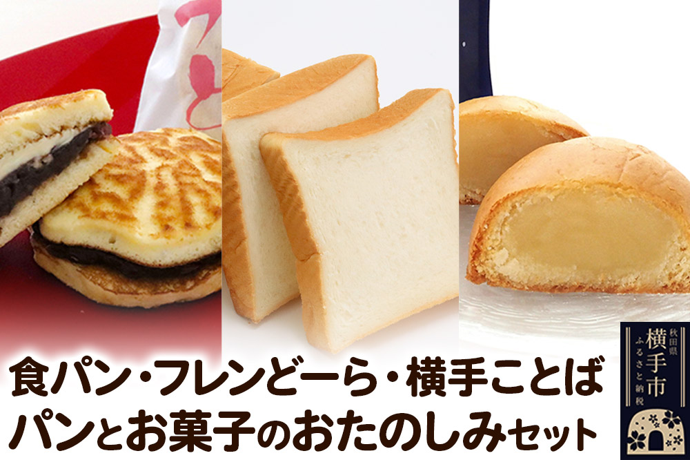 食パン2斤1本・フレンどーら3個・横手ことば3個【パンとお菓子の詰め合わせ】 フレンドール 秋田県横手市 菓子パン どら焼き 和菓子