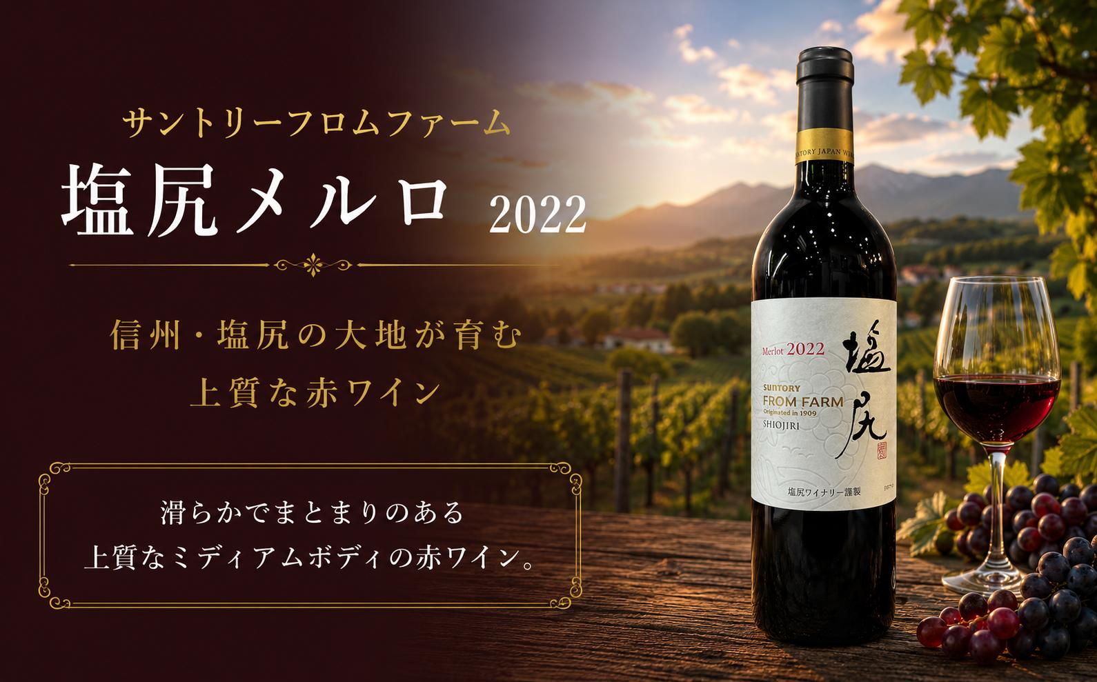 
                  ≪チョイス限定≫ サントリーフロムファーム 塩尻メルロ 2022 【銅賞受賞ワイン】 ｜ ワイン わいん チョイス限定 赤ワイン 赤 お酒 おさけ 酒 さけ サントリー メルロ メルロー サントリーフロムファーム 銅賞受賞 銅賞 塩尻市 長野県 信州
                