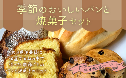 046-718x1 定期便 季節のおいしい パン と 焼菓子 セット 計4回 お届けコース