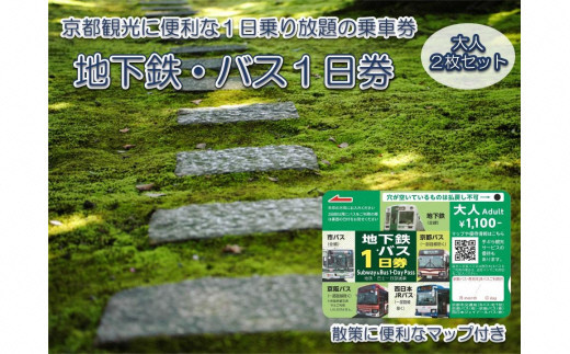 
地下鉄・バス１日乗車券（大人券２枚セット） ふるさと納税 京都市営地下鉄 京都バス 京阪バス 西日本ＪＲ 乗り放題 旅行 観光 交通 移動 1日乗車券 京都府 長岡京市
