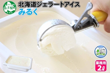 594.アイスクリーム みるく ジェラート ミルク 業務用 2リットル 2L アイス 大容量  手作り 北海道 弟子屈町