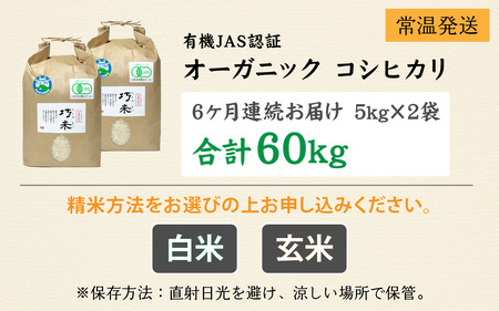 【先行予約】令和6年度産 【6ヶ月連続お届け】有機JAS認証 オーガニックコシヒカリ 白米 5kg×2袋×6ヶ月（計60kg）【2024年10月中旬から順次発送】