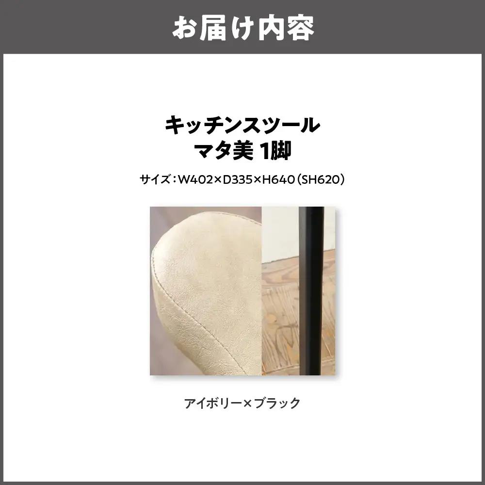 キッチンスツール マタ美SH620 木部色 ブラック 張地色 アイボリー_OS099-0007-16