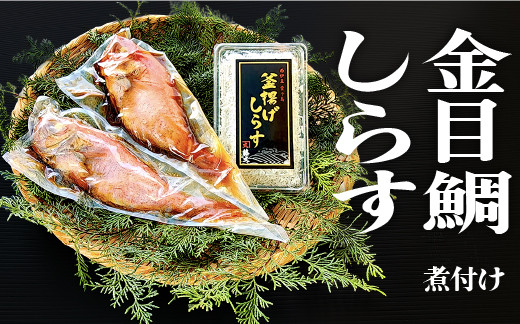 
                  藤文の「金目鯛煮付け・釜揚げしらすセット」 金目鯛 きんめ 煮付け 煮つけ 250ｇ しらす 駿河湾 冷凍 伊豆 ギフト お歳暮 お中元
                