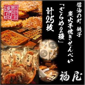 せんべい詰め合わせ　しっとりやわらか ざらめ2種　計5袋25枚　醤油の町「銚子・福屋」の炭火焼手焼きせんべい