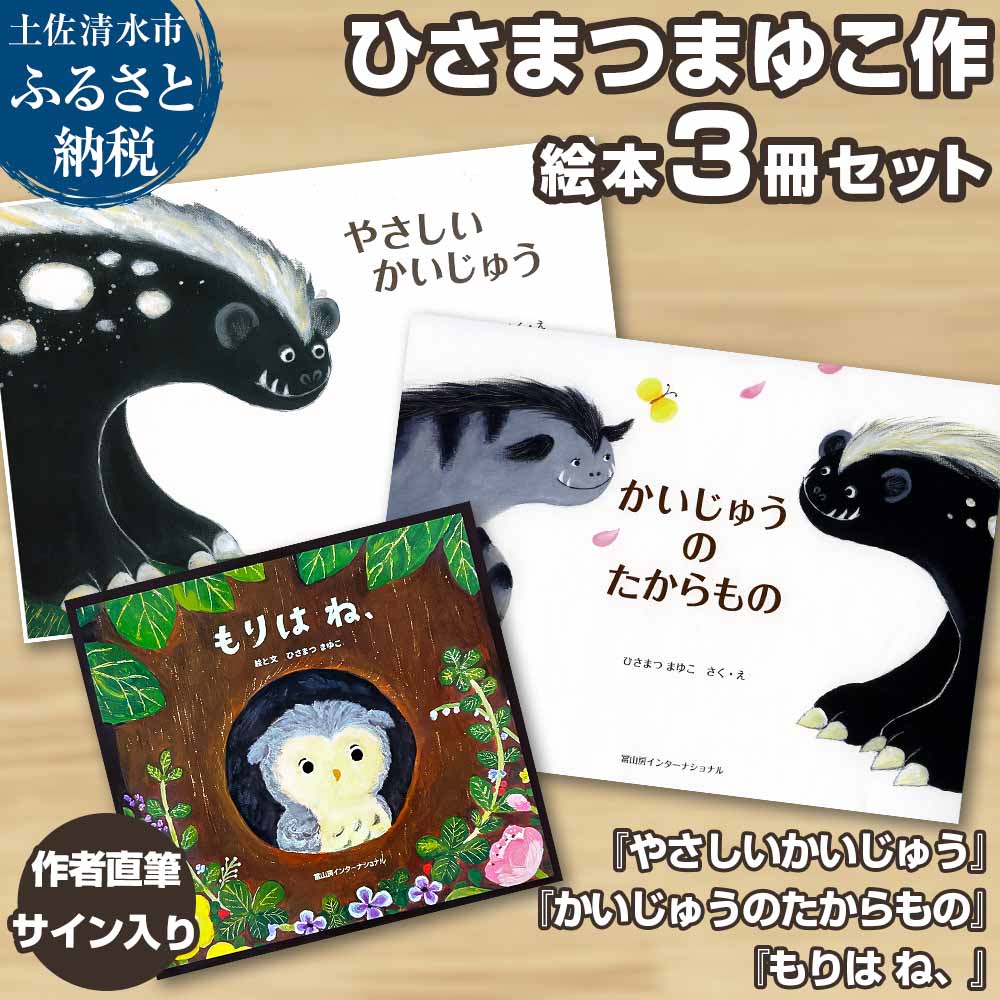 【ふるさと納税】作者直筆サイン入り ひさまつまゆこ絵本 3冊セット『やさしいかいじゅう』『かいじゅうのたからもの』『もりは ね、』知育 幼児 子供 こども 児童書 赤ちゃん ベビー用品 子育て 1歳 2歳 高知県 土佐清水市 故郷納税 ふるさとのうぜい 返礼品 高知【R01176】