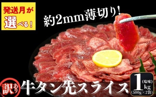 【2026年6月発送】【訳あり】【発送月が選べる】 牛タン 先スライス 1kg（約500ｇ×2P）7～8人前 約2mm 塩味 焼肉 おつまみ BBQ バーベキュー 牛タン 牛たん ぎゅうたん たん先 宮城県 東松島市 オンラインワンストップ 対応 自治体マイページ 佐利 T