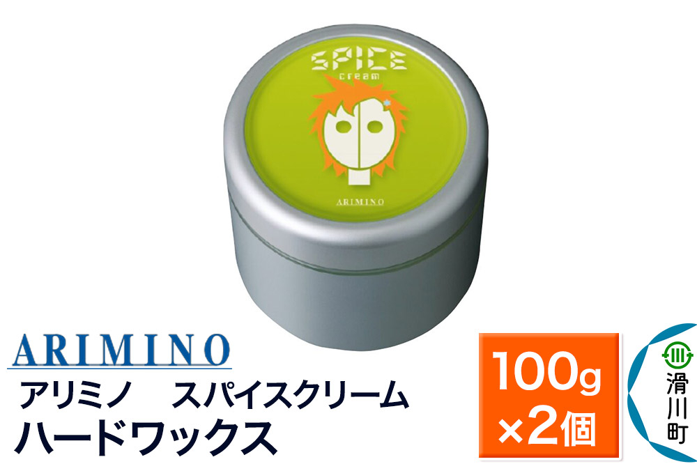 
                  ARIMINO アリミノ スパイスクリーム【ハードワックス】ヘアスタイリング 100g×2個
                