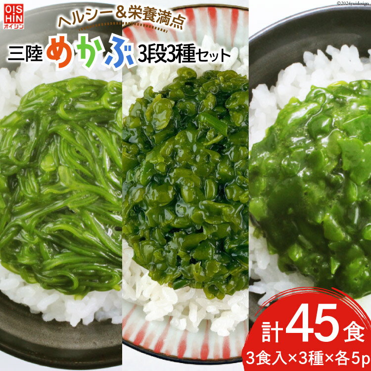 【ふるさと納税】めかぶ 国産 三陸産めかぶ 3段 3種 各5p 計45p [及新 宮城県 南三陸町 30aw0006] 冷凍 メカブ 細切り たたき ザク切り 三陸