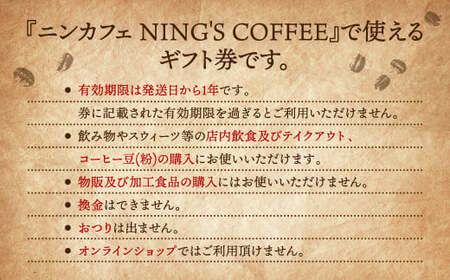 『ニンカフェ NING＇S COFFEE』 ギフト券 3,000円分(1,000円×3枚)