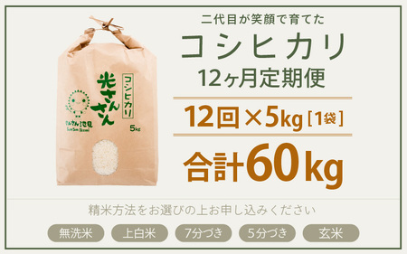 【令和7年産・新米】【12ヶ月連続お届け】二代目が笑顔で育てた コシヒカリ 5kg × 12回 計60kg (上白米) ～福井県産 生産者直送！～ 【定期便 お米 こしひかり ぶつき米 無洗米 玄米 