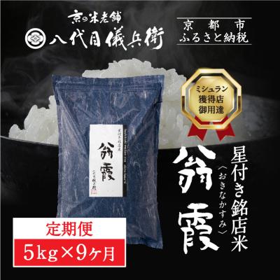 ふるさと納税 京都市 〈9ヶ月定期便〉【八代目儀兵衛】星付き銘店米 翁霞 5kg|京都 米料亭 人気セット