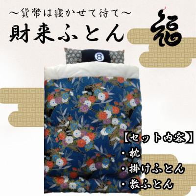 ふるさと納税 三郷市 【ふるさと納税限定】【一点物】貨幣は寝かせて待て「財来(ざいらい)ふとん」 (デザイン8)