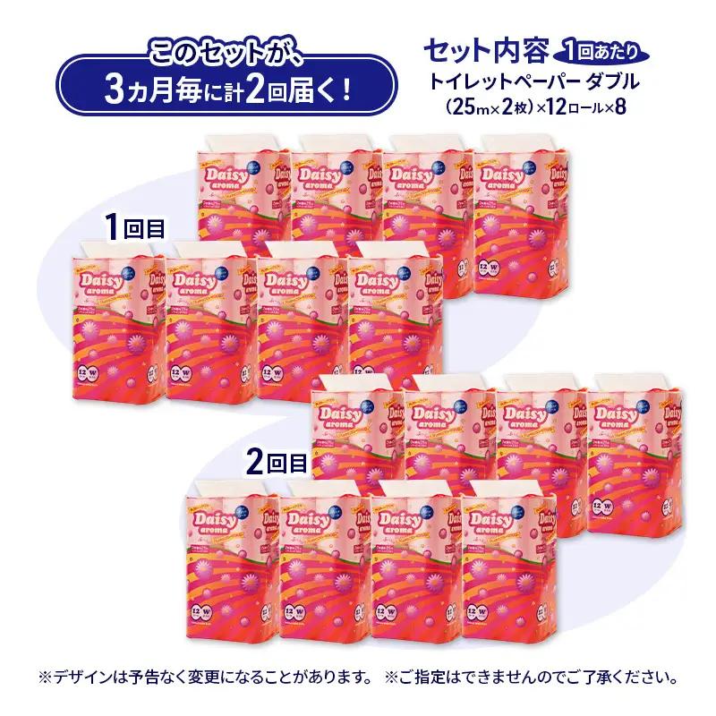 【3ヵ月毎 計2回お届け 定期便】トイレットペーパー ディジーアロマ 12R ダブル （25ｍ×2枚）×8パック 96個 ×2回 日用品 消耗品 114mm ほのかな 香り 微香 芯 大容量 トイレッ