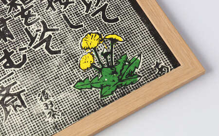 額付き手刷り木版画 言志四録33条 / 恵那市 / いわむら一斎塾 [AUEE007]