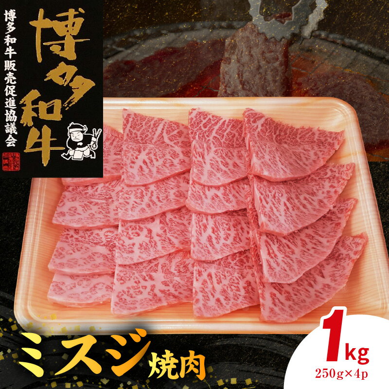 【ふるさと納税】博多和牛 ミスジ焼肉 1kg（250g×4p）