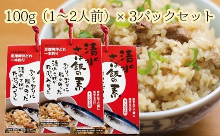 ごはんにまぜるだけ漁師町の味　清水さば飯の素【1～1.5合分×3P】 【R00126】